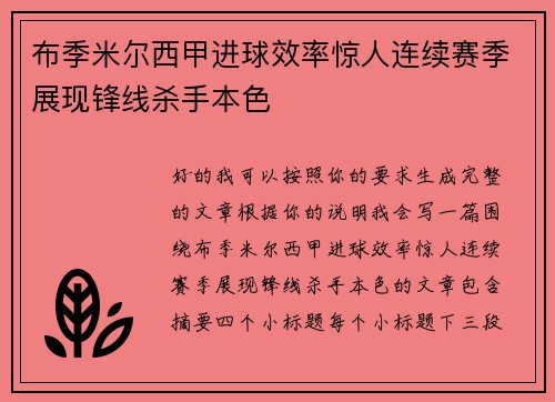 布季米尔西甲进球效率惊人连续赛季展现锋线杀手本色