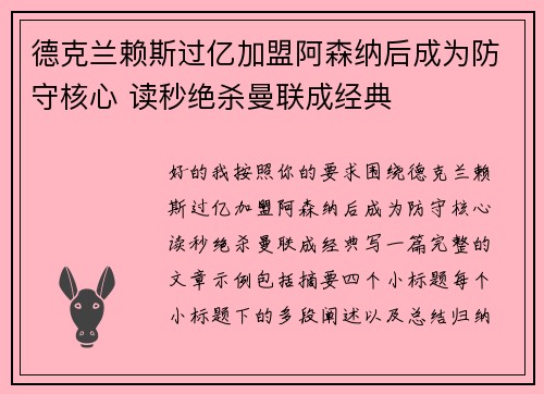 德克兰赖斯过亿加盟阿森纳后成为防守核心 读秒绝杀曼联成经典