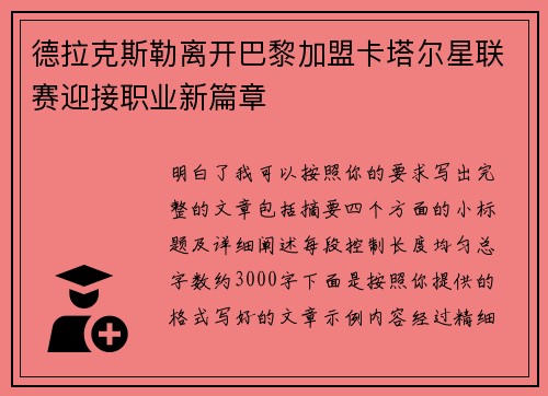 德拉克斯勒离开巴黎加盟卡塔尔星联赛迎接职业新篇章