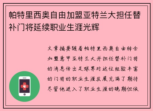 帕特里西奥自由加盟亚特兰大担任替补门将延续职业生涯光辉