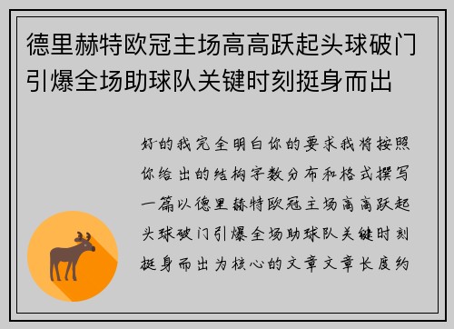 德里赫特欧冠主场高高跃起头球破门引爆全场助球队关键时刻挺身而出