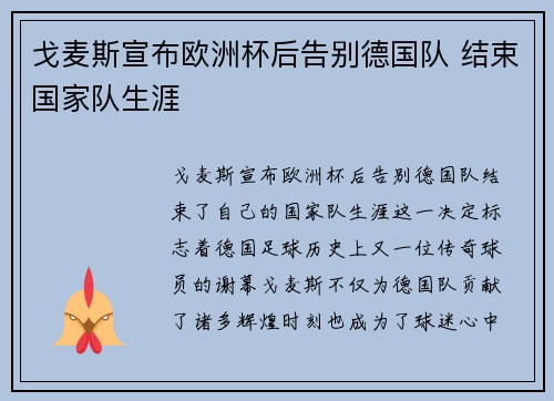 戈麦斯宣布欧洲杯后告别德国队 结束国家队生涯