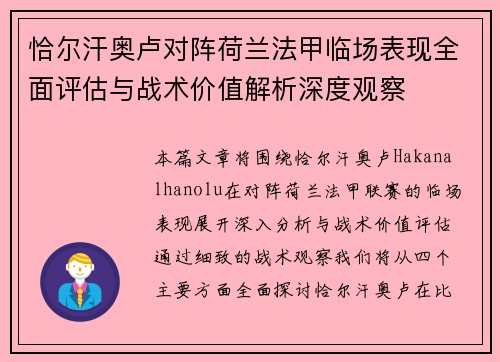 恰尔汗奥卢对阵荷兰法甲临场表现全面评估与战术价值解析深度观察