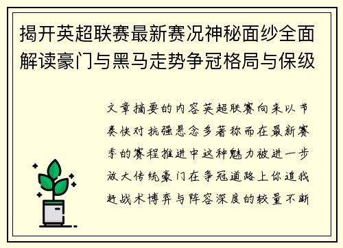 揭开英超联赛最新赛况神秘面纱全面解读豪门与黑马走势争冠格局与保级风云