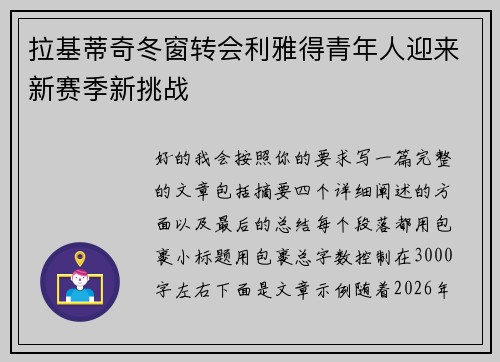 拉基蒂奇冬窗转会利雅得青年人迎来新赛季新挑战