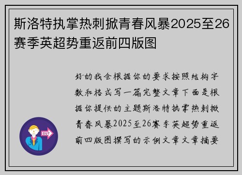 斯洛特执掌热刺掀青春风暴2025至26赛季英超势重返前四版图