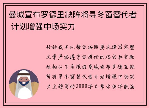 曼城宣布罗德里缺阵将寻冬窗替代者 计划增强中场实力