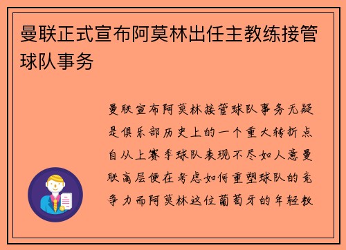 曼联正式宣布阿莫林出任主教练接管球队事务