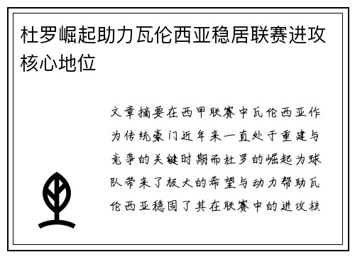杜罗崛起助力瓦伦西亚稳居联赛进攻核心地位