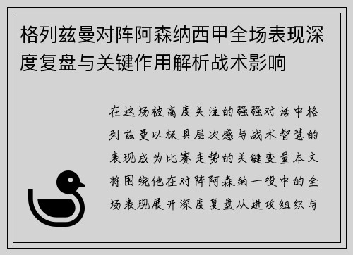 格列兹曼对阵阿森纳西甲全场表现深度复盘与关键作用解析战术影响