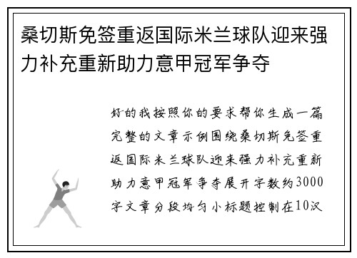 桑切斯免签重返国际米兰球队迎来强力补充重新助力意甲冠军争夺