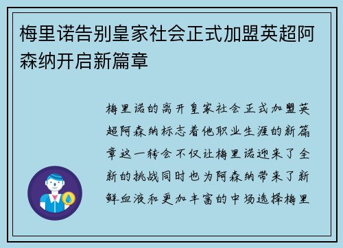 梅里诺告别皇家社会正式加盟英超阿森纳开启新篇章