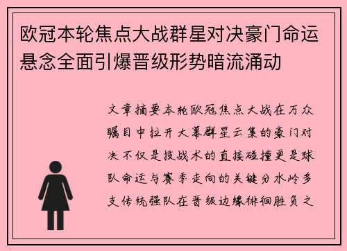 欧冠本轮焦点大战群星对决豪门命运悬念全面引爆晋级形势暗流涌动