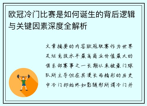 欧冠冷门比赛是如何诞生的背后逻辑与关键因素深度全解析