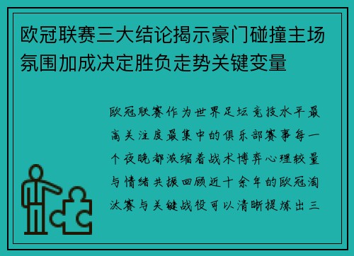 欧冠联赛三大结论揭示豪门碰撞主场氛围加成决定胜负走势关键变量