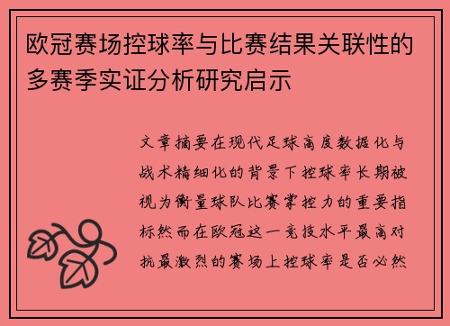 欧冠赛场控球率与比赛结果关联性的多赛季实证分析研究启示