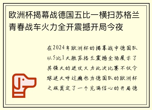 欧洲杯揭幕战德国五比一横扫苏格兰青春战车火力全开震撼开局今夜