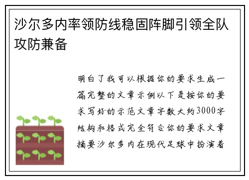 沙尔多内率领防线稳固阵脚引领全队攻防兼备