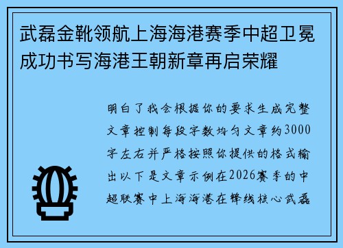 武磊金靴领航上海海港赛季中超卫冕成功书写海港王朝新章再启荣耀