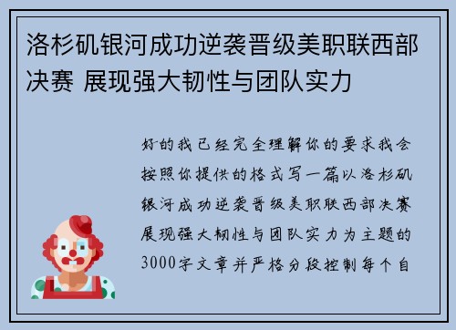洛杉矶银河成功逆袭晋级美职联西部决赛 展现强大韧性与团队实力