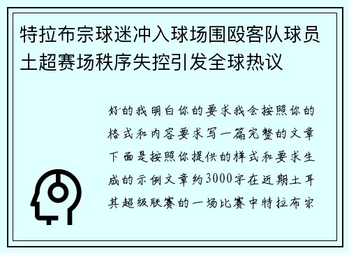 特拉布宗球迷冲入球场围殴客队球员土超赛场秩序失控引发全球热议