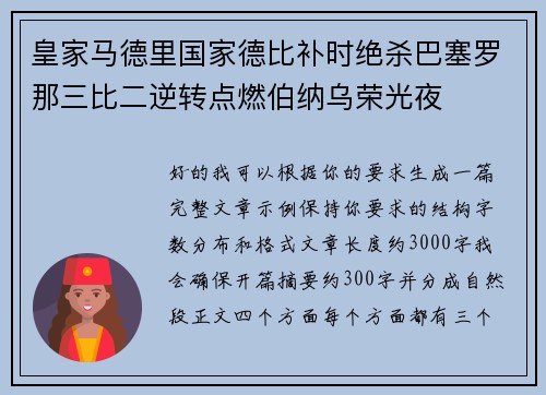 皇家马德里国家德比补时绝杀巴塞罗那三比二逆转点燃伯纳乌荣光夜