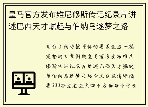 皇马官方发布维尼修斯传记纪录片讲述巴西天才崛起与伯纳乌逐梦之路