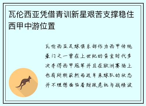瓦伦西亚凭借青训新星艰苦支撑稳住西甲中游位置