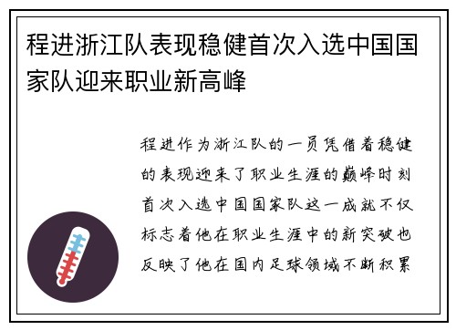 程进浙江队表现稳健首次入选中国国家队迎来职业新高峰