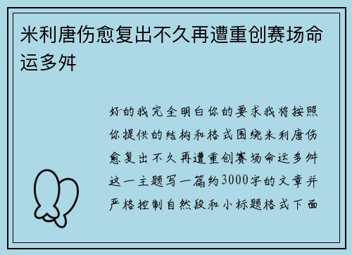 米利唐伤愈复出不久再遭重创赛场命运多舛