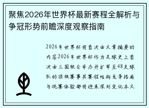 聚焦2026年世界杯最新赛程全解析与争冠形势前瞻深度观察指南