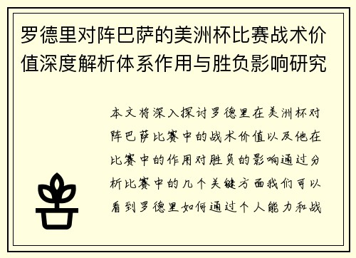 罗德里对阵巴萨的美洲杯比赛战术价值深度解析体系作用与胜负影响研究
