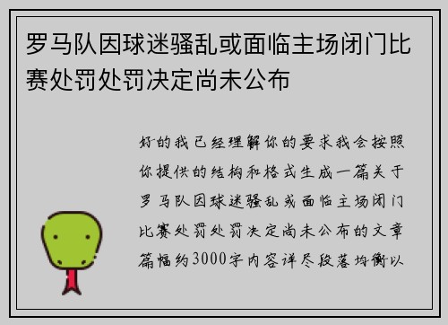 罗马队因球迷骚乱或面临主场闭门比赛处罚处罚决定尚未公布