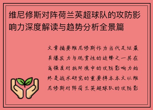 维尼修斯对阵荷兰英超球队的攻防影响力深度解读与趋势分析全景篇