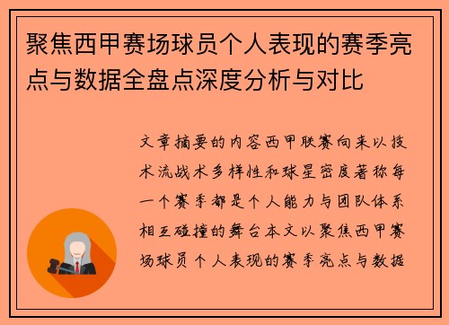 聚焦西甲赛场球员个人表现的赛季亮点与数据全盘点深度分析与对比