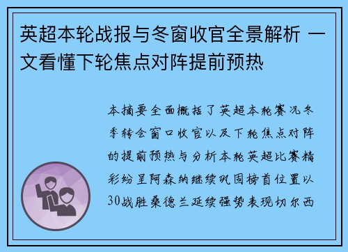 英超本轮战报与冬窗收官全景解析 一文看懂下轮焦点对阵提前预热