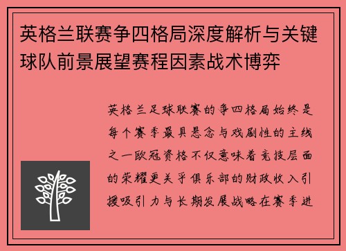 英格兰联赛争四格局深度解析与关键球队前景展望赛程因素战术博弈