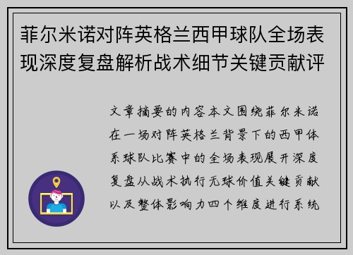 菲尔米诺对阵英格兰西甲球队全场表现深度复盘解析战术细节关键贡献评估