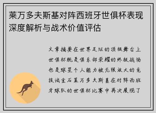 莱万多夫斯基对阵西班牙世俱杯表现深度解析与战术价值评估