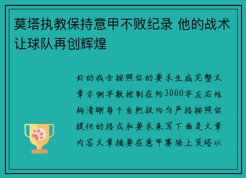 莫塔执教保持意甲不败纪录 他的战术让球队再创辉煌