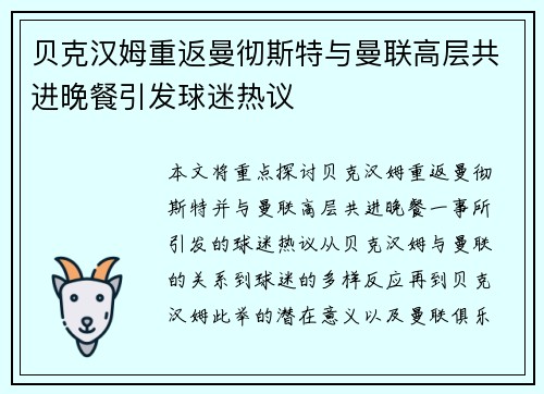 贝克汉姆重返曼彻斯特与曼联高层共进晚餐引发球迷热议