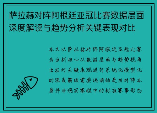 萨拉赫对阵阿根廷亚冠比赛数据层面深度解读与趋势分析关键表现对比