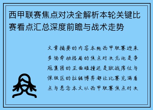 西甲联赛焦点对决全解析本轮关键比赛看点汇总深度前瞻与战术走势