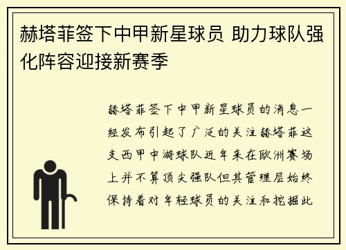赫塔菲签下中甲新星球员 助力球队强化阵容迎接新赛季
