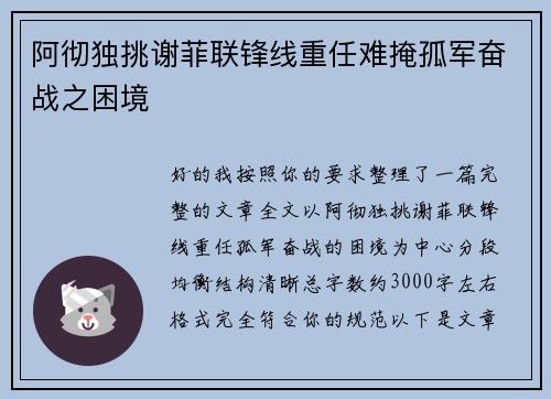 阿彻独挑谢菲联锋线重任难掩孤军奋战之困境