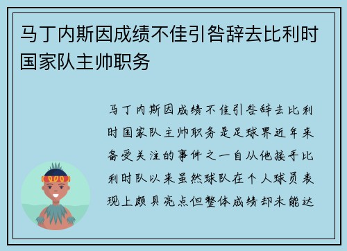 马丁内斯因成绩不佳引咎辞去比利时国家队主帅职务