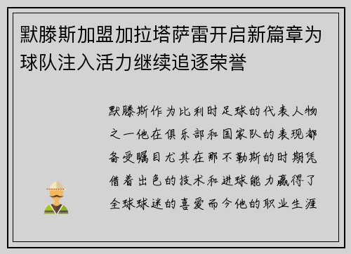 默滕斯加盟加拉塔萨雷开启新篇章为球队注入活力继续追逐荣誉