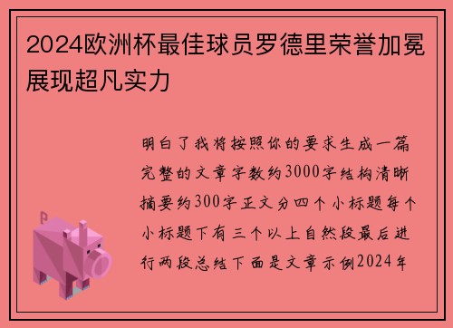 2024欧洲杯最佳球员罗德里荣誉加冕展现超凡实力