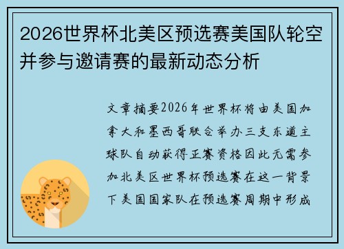 2026世界杯北美区预选赛美国队轮空并参与邀请赛的最新动态分析
